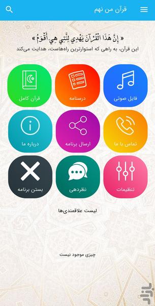 قرآن من نهم - عکس برنامه موبایلی اندروید