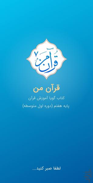 قرآن من هفتم - عکس برنامه موبایلی اندروید