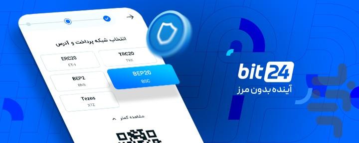 بیت۲۴؛ خرید و فروش ارزهای دیجیتال - عکس برنامه موبایلی اندروید