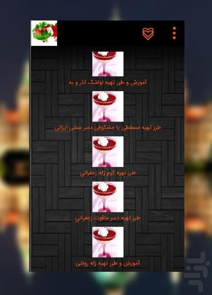 درست کردن دسر - عکس برنامه موبایلی اندروید