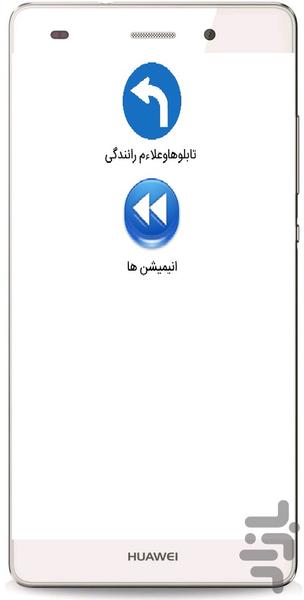 آموزش رانندگی انیمیشن+علایم رانندگی - Image screenshot of android app