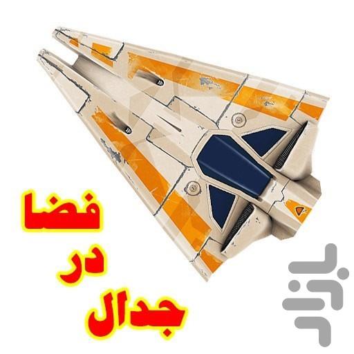 Space Shooter 3D HD - Gameplay image of android game