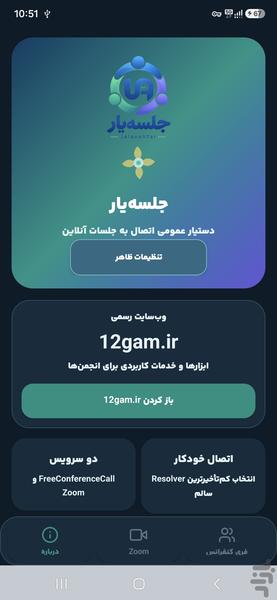 جلسه‌یار؛ دستیار اتصال به جلسات - عکس برنامه موبایلی اندروید
