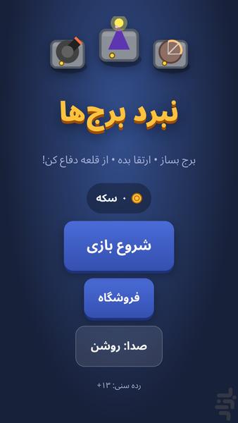نبرد برجها - عکس بازی موبایلی اندروید
