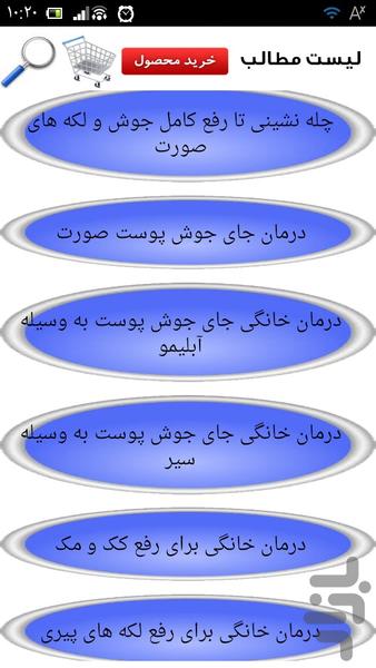 رفع لک و جوش - عکس برنامه موبایلی اندروید