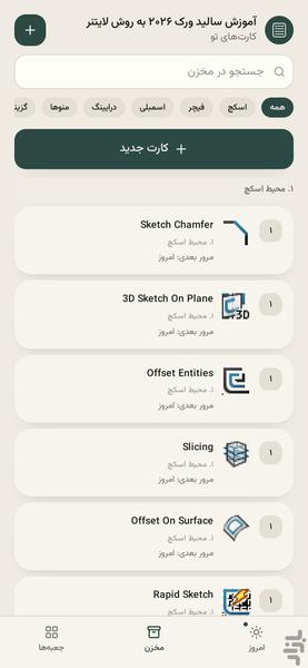 آموزش سالید ورک ۲۰۲۶ به روش لایتنر - عکس برنامه موبایلی اندروید
