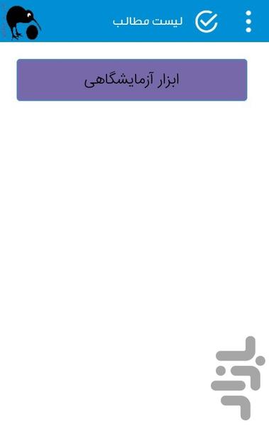 ابزار آزمایشگاهی - Image screenshot of android app