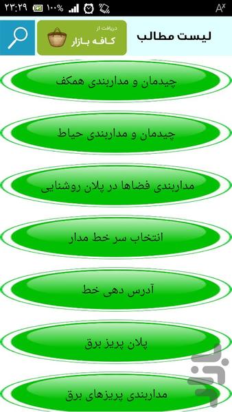 نقشه کامل برق ساختمان - عکس برنامه موبایلی اندروید