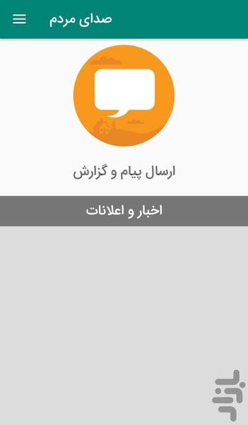 صدای مردم - عکس برنامه موبایلی اندروید