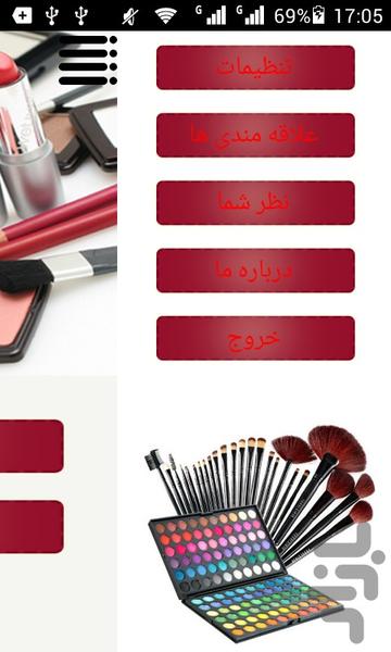 لوازم آرایشی بساز - عکس برنامه موبایلی اندروید