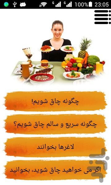 چاق شو - عکس برنامه موبایلی اندروید