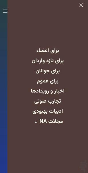 انجمن NA منطقه سه ایران - عکس برنامه موبایلی اندروید