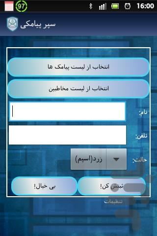 اس ام اس بلاکر و موبایل یاب حرفه ای - Image screenshot of android app