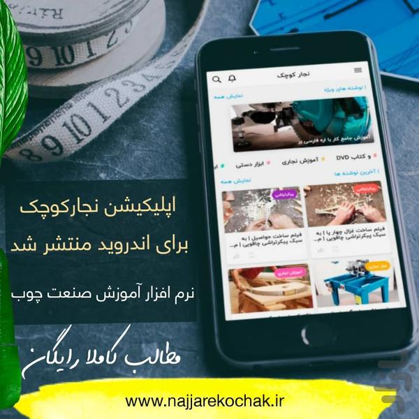 نجار کوچک - عکس برنامه موبایلی اندروید