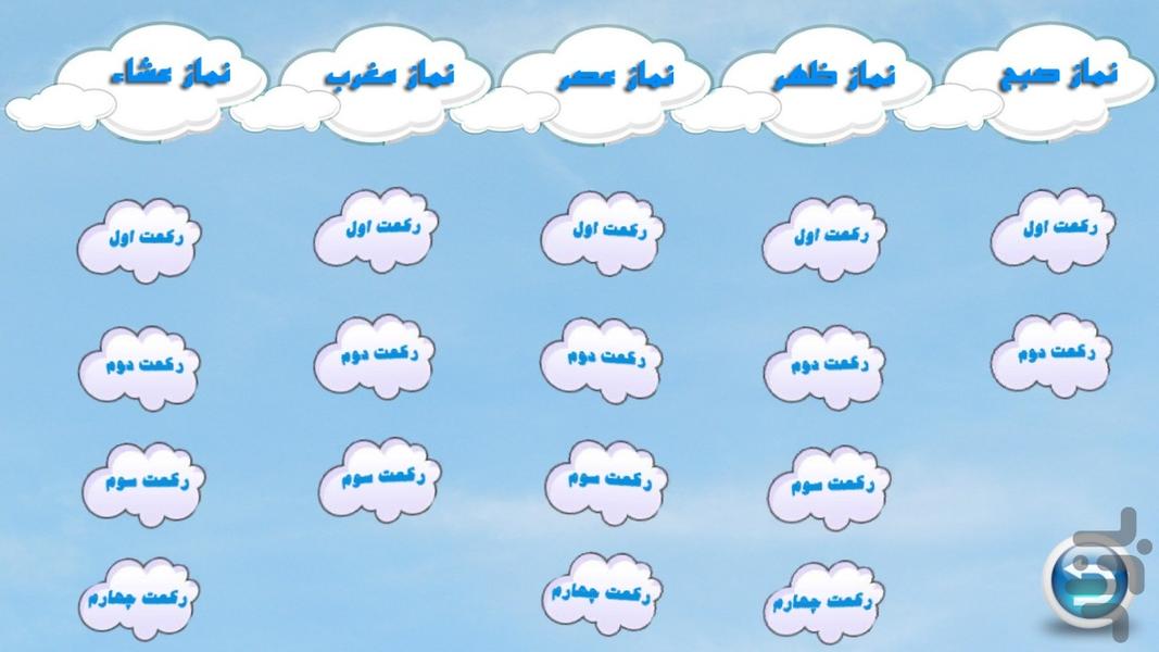 najvay asemani (amozesh namaz) - Image screenshot of android app