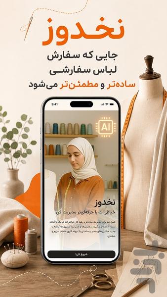 نخدوز | خیاطی با هوش مصنوعی - عکس برنامه موبایلی اندروید