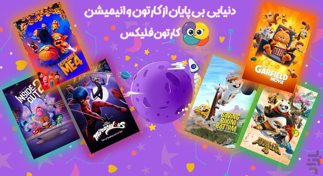 کارتون فلیکس - انیمیشن و کارتون - Image screenshot of android app