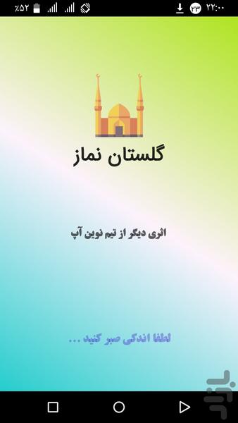 گلستان نماز - عکس برنامه موبایلی اندروید