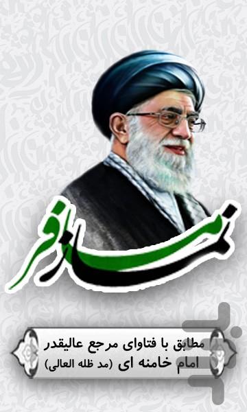 احكام نماز مسافر - Image screenshot of android app