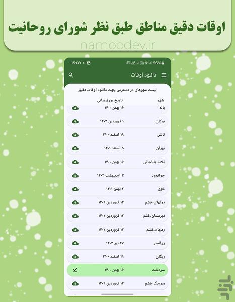 تقویم + اوقات شرعی اهل سنت - عکس برنامه موبایلی اندروید
