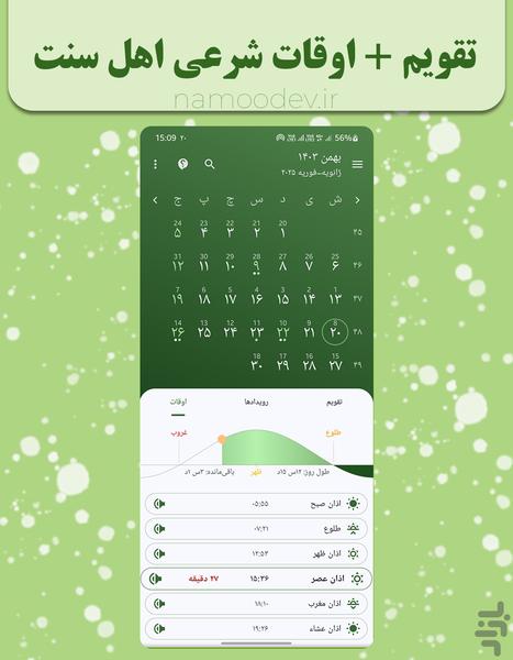 تقویم + اوقات شرعی اهل سنت - عکس برنامه موبایلی اندروید