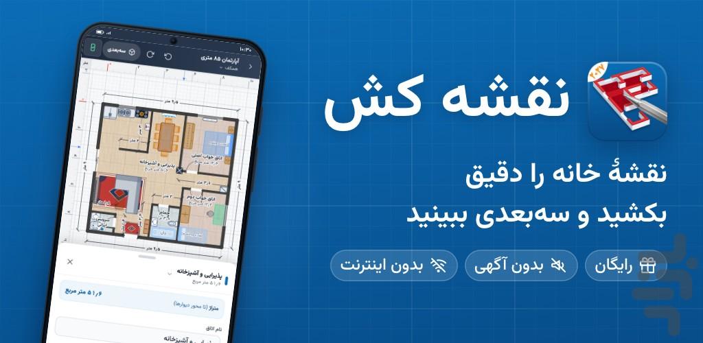 نقشه کش | نقشه کشی ساختمان - عکس برنامه موبایلی اندروید
