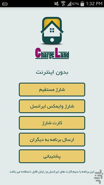 شارژ بدون اینترنت ( شارژ لند ) - عکس برنامه موبایلی اندروید