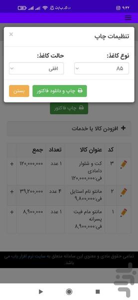 چاپ فاکتور - عکس برنامه موبایلی اندروید