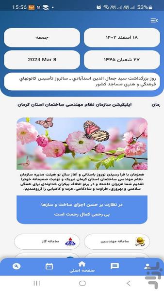 نظام مهندسی ساختمان استان کرمان - عکس برنامه موبایلی اندروید