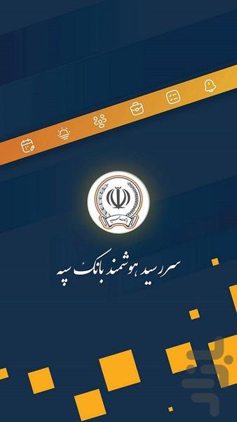 سررسید هوشمند بانک سپه - عکس برنامه موبایلی اندروید