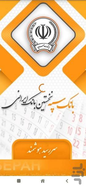 سررسید هوشمند بانک سپه - Image screenshot of android app