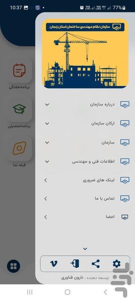 نظام مهندسی ساختمان استان زنجان - عکس برنامه موبایلی اندروید