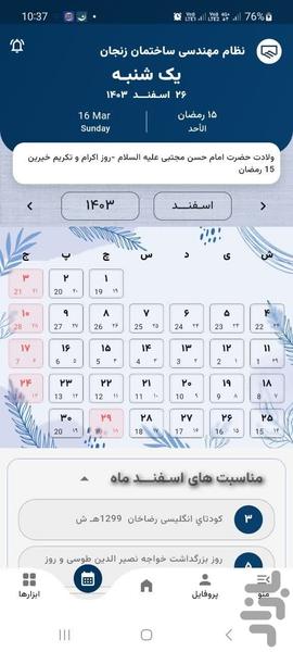 نظام مهندسی ساختمان استان زنجان - عکس برنامه موبایلی اندروید