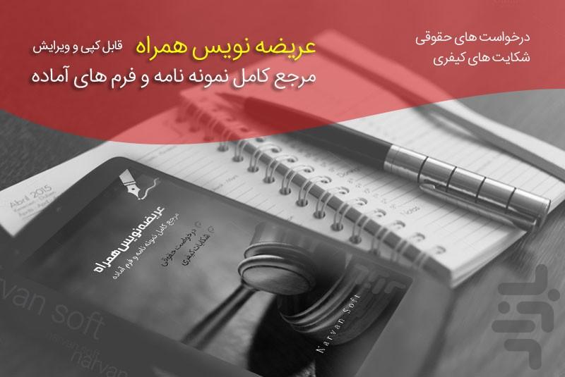 عریضه نویس همراه - عکس برنامه موبایلی اندروید