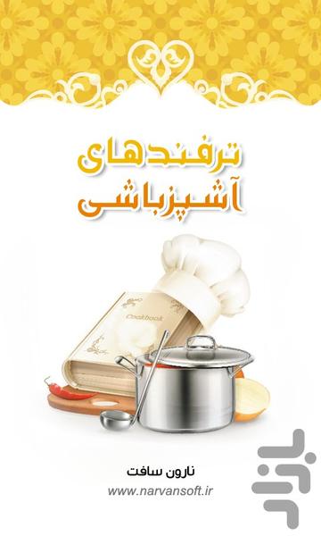 ترفندهای آشپزباشی - عکس برنامه موبایلی اندروید