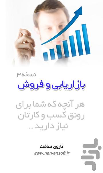 بازاریابی و فروش - عکس برنامه موبایلی اندروید