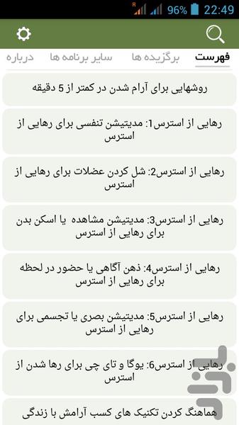 رهایی از استرس و عصبانیت - عکس برنامه موبایلی اندروید