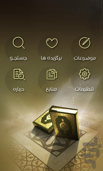 دانستنیهای قرآنی - Image screenshot of android app