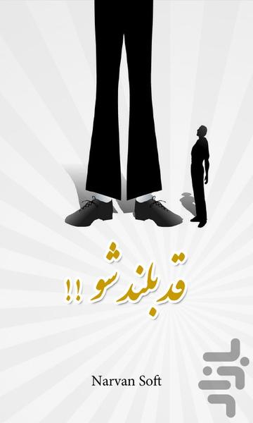 قد بلند شو! - Image screenshot of android app