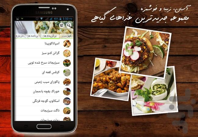 غذاهای گیاهی - عکس برنامه موبایلی اندروید