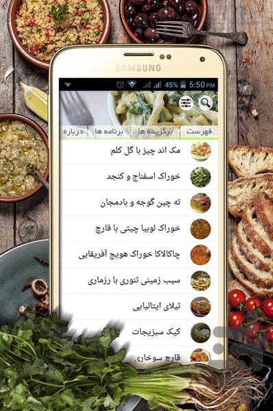 غذاهای گیاهی - عکس برنامه موبایلی اندروید