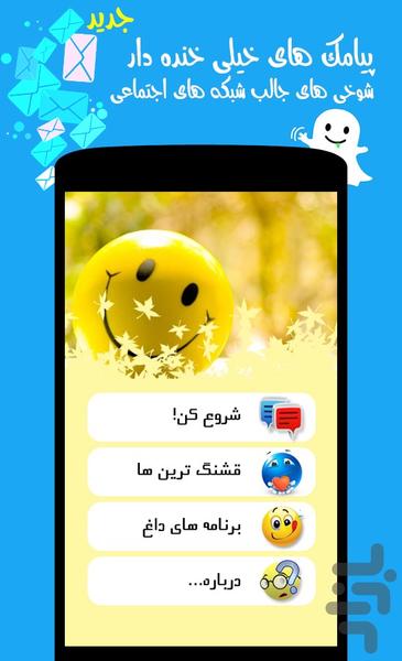 پیامک های خنده دار - Image screenshot of android app