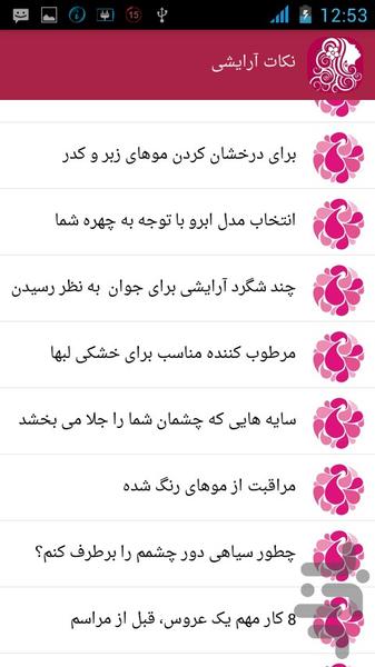 نکات و ترفندهای آرایشی - عکس برنامه موبایلی اندروید