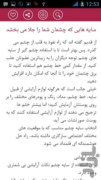 نکات و ترفندهای آرایشی - عکس برنامه موبایلی اندروید