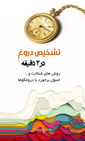 تشخیص دروغ در 2 دقیقه - Image screenshot of android app