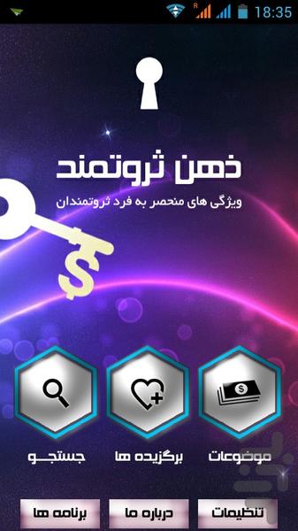 ذهن ثروتمند - عکس برنامه موبایلی اندروید