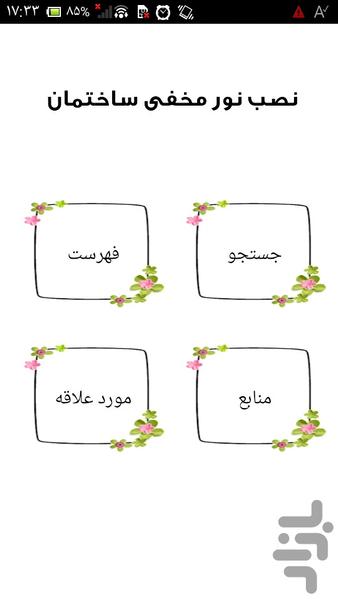 نصب نور مخفی ساختمان - عکس برنامه موبایلی اندروید