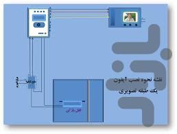 نصب و عیب یابی آیفون منزل - عکس برنامه موبایلی اندروید