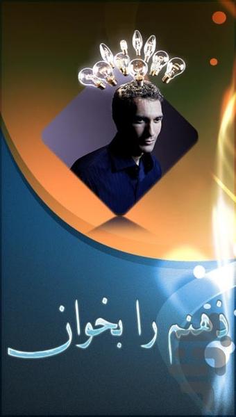 ذهنم را بخوان - Image screenshot of android app