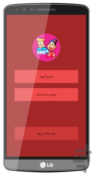 آزمون سلامت روابط زناشویی - عکس برنامه موبایلی اندروید